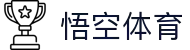 悟空体育官网 - 覆盖全球赛事的综合体育娱乐平台